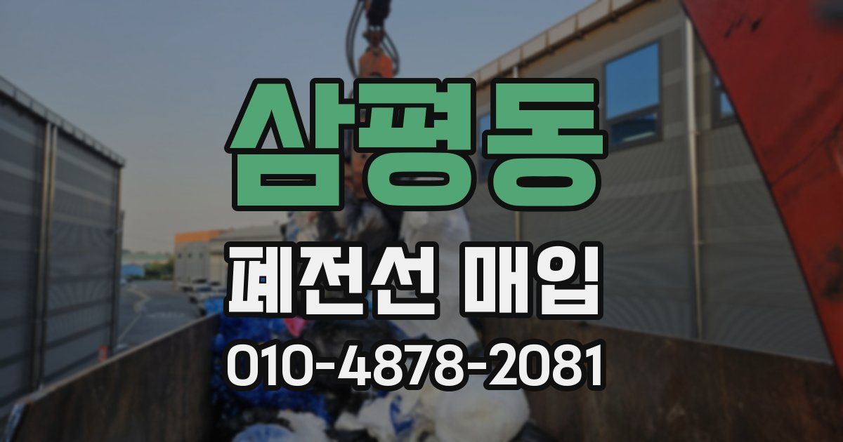 삼평동 폐전선 매입