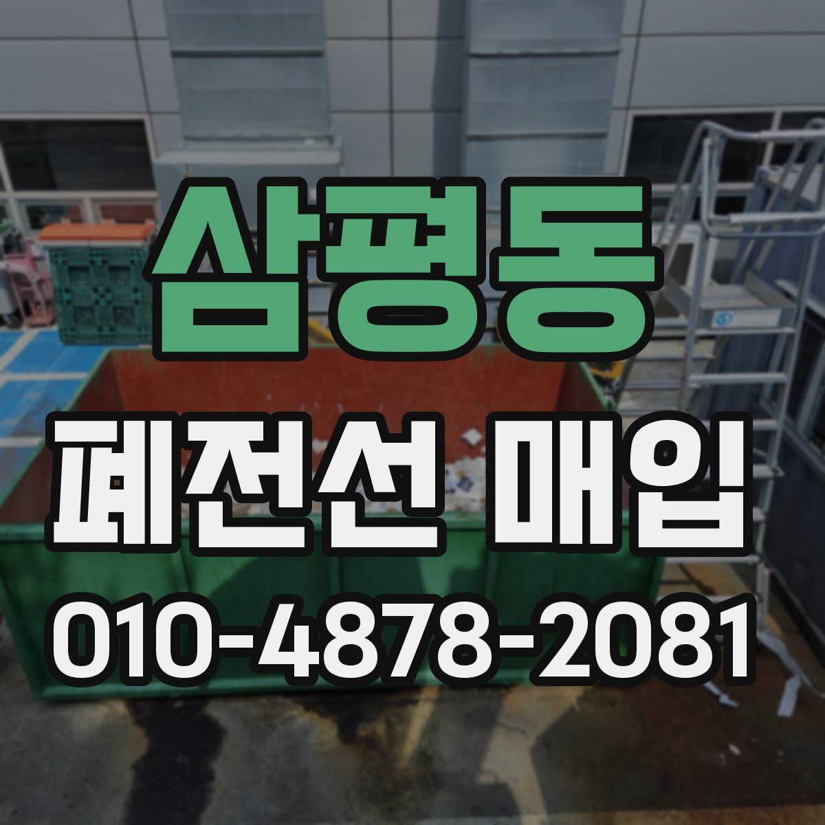 삼평동 폐전선 매입