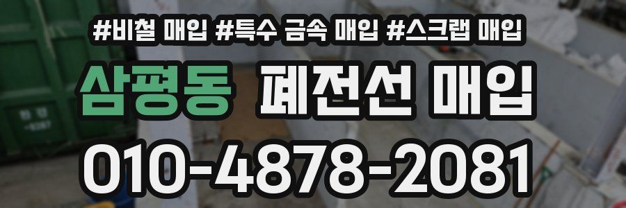삼평동 폐전선 매입