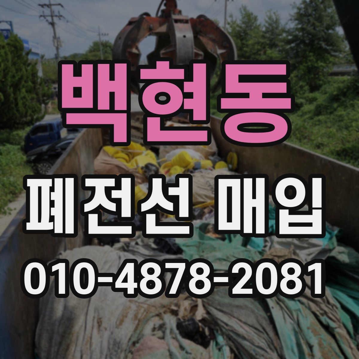 백현동 폐전선 매입
