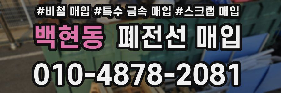 백현동 폐전선 매입
