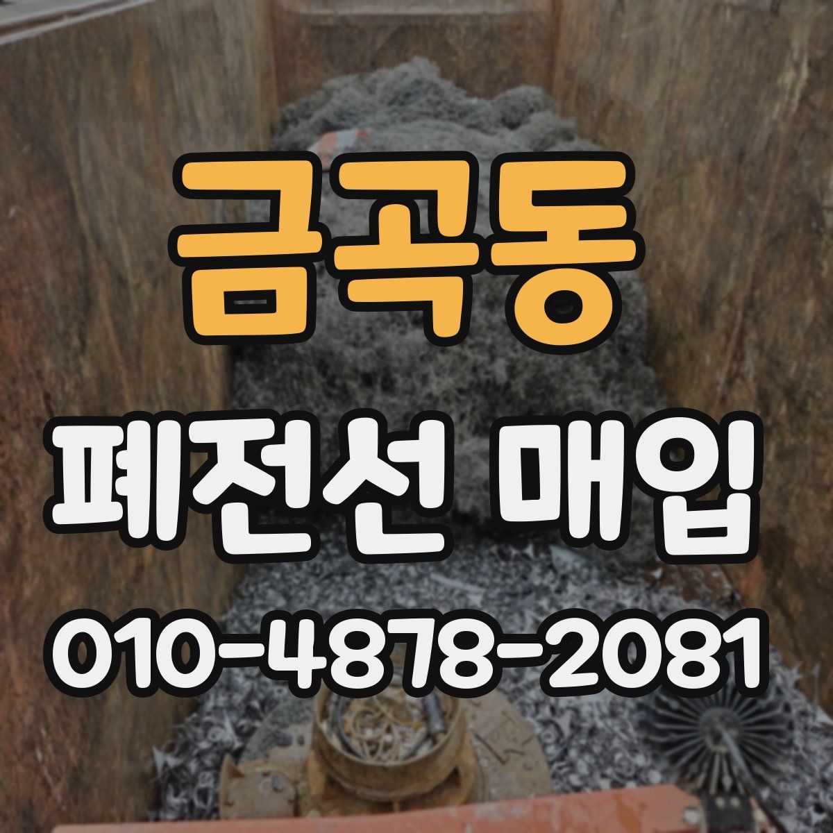 금곡동 폐전선 매입