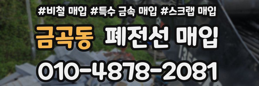 금곡동 폐전선 매입