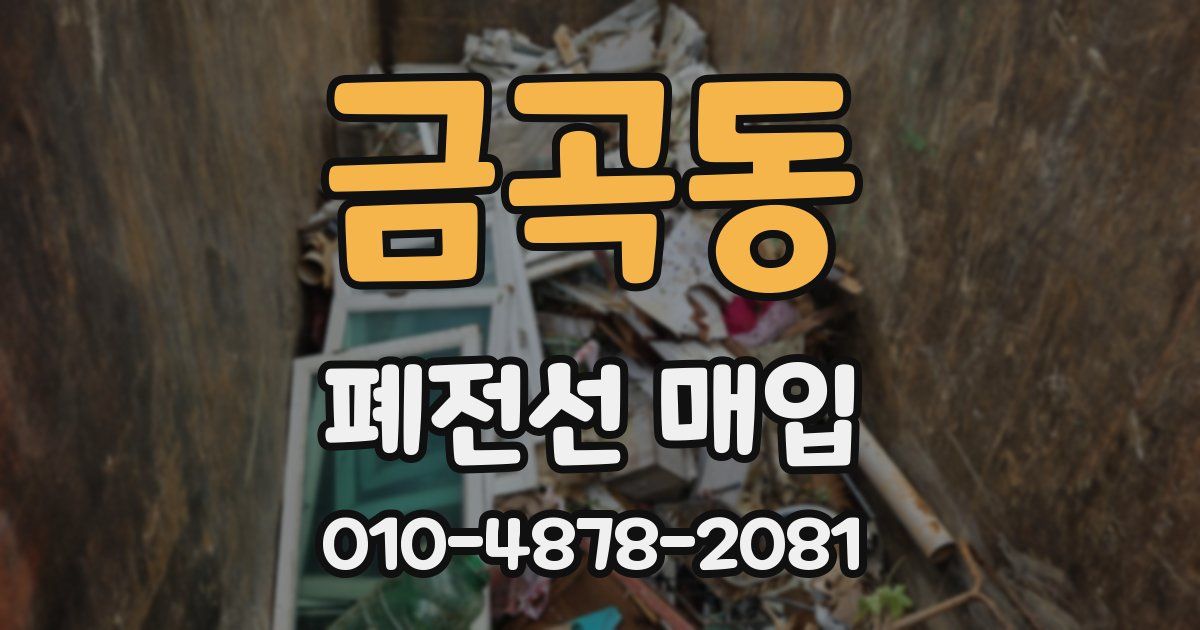 금곡동 폐전선 매입
