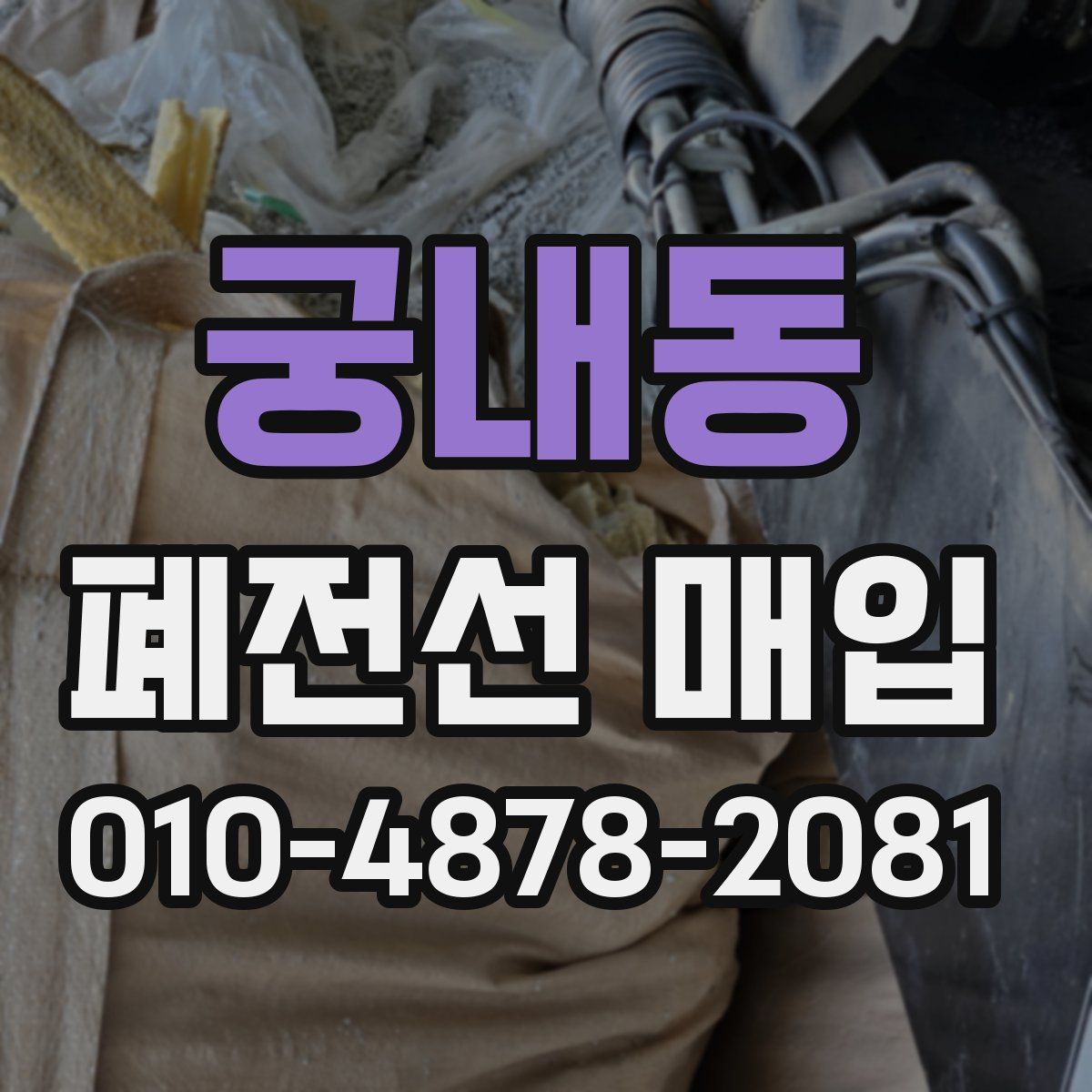 궁내동 폐전선 매입