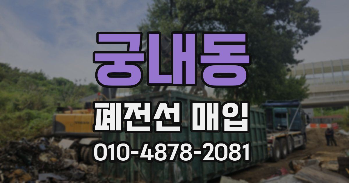 궁내동 폐전선 매입