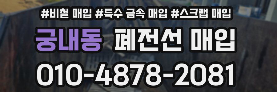궁내동 폐전선 매입