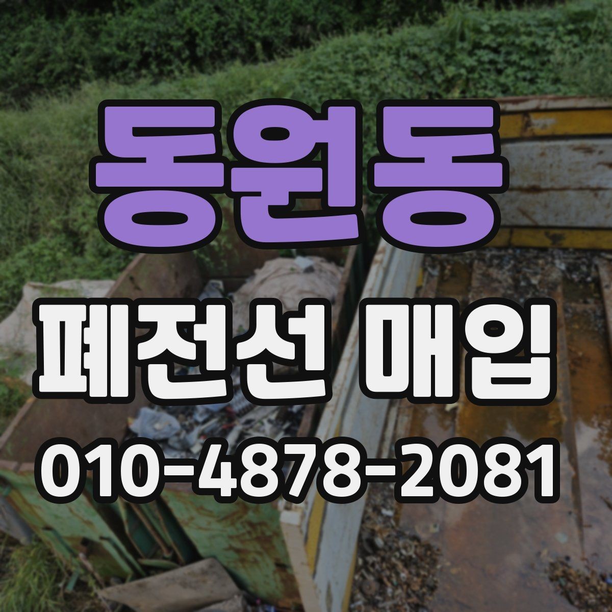 동원동 폐전선 매입 물량과 상태를 빠르게 확인하는 팁