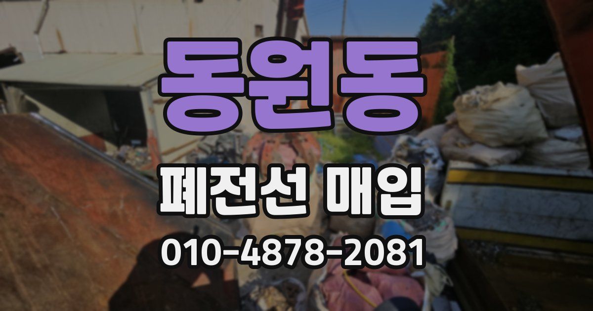 동원동 폐전선 매입