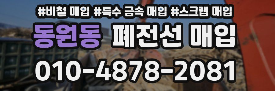 동원동 폐전선 매입