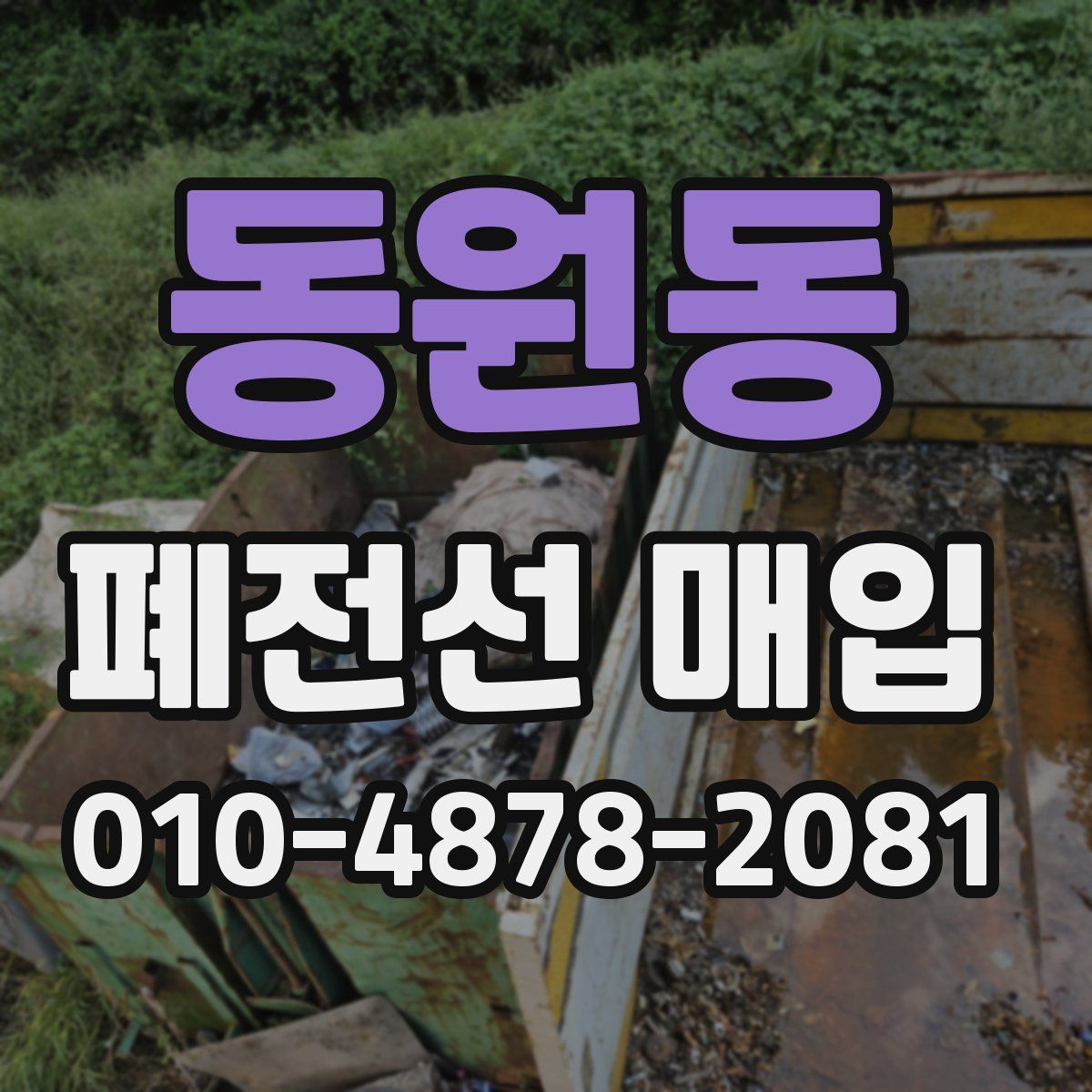 동원동 폐전선 매입