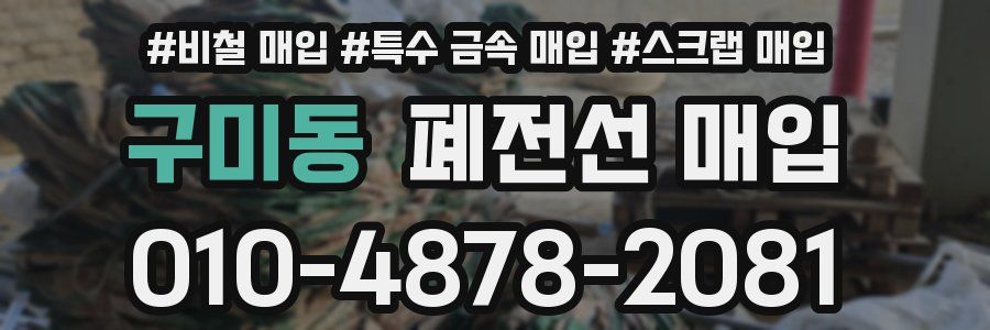 구미동 폐전선 매입