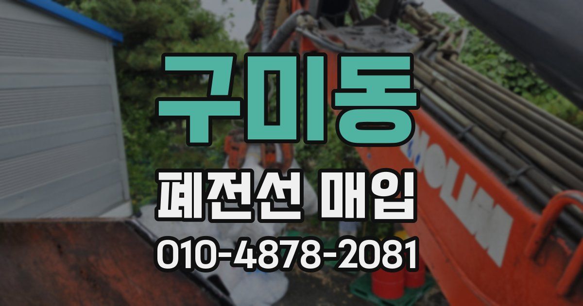 구미동 폐전선 매입