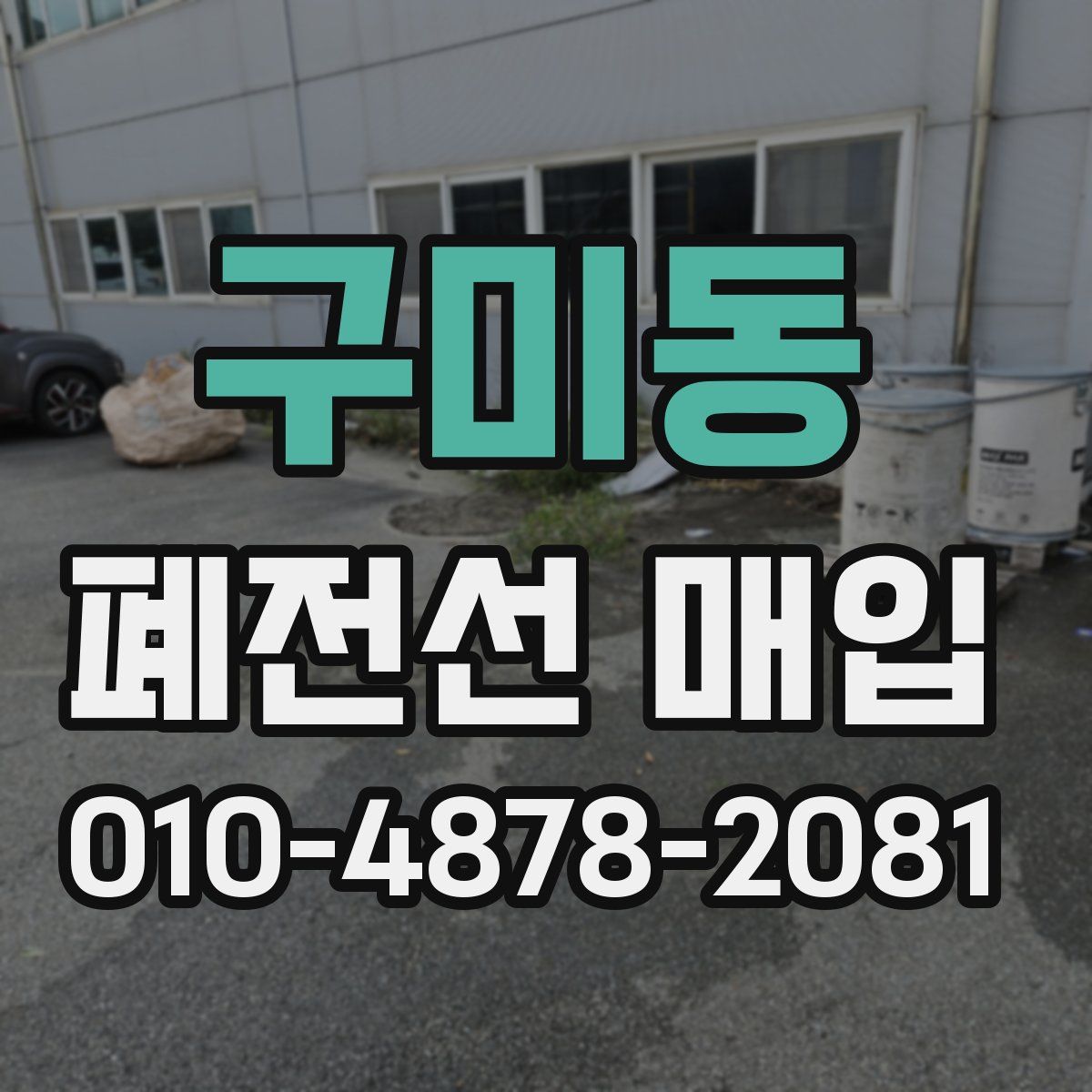 구미동 폐전선 매입