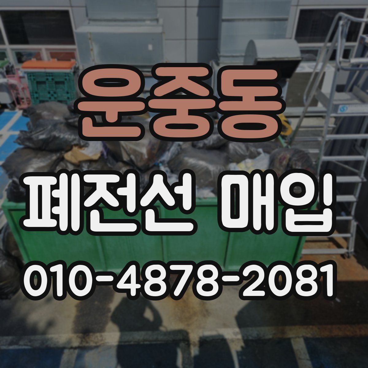 운중동 폐전선 매입