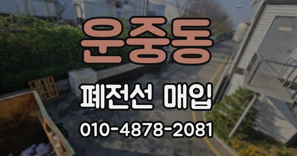 운중동 폐전선 매입
