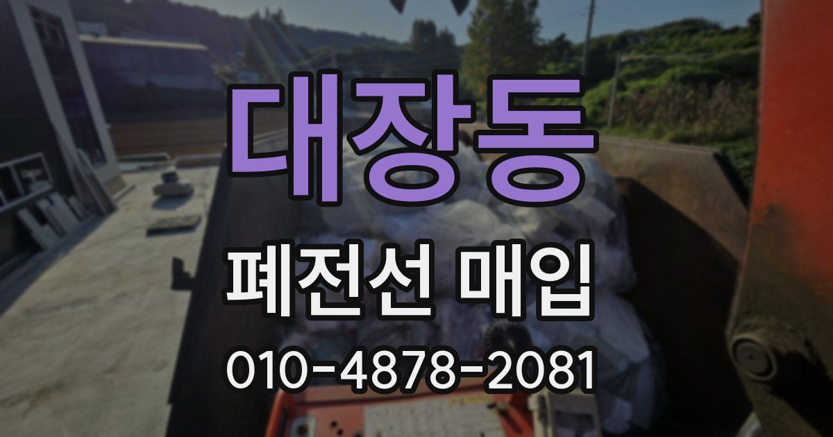 대장동 폐전선 매입
