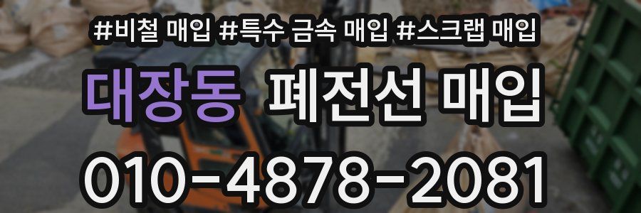 대장동 폐전선 매입