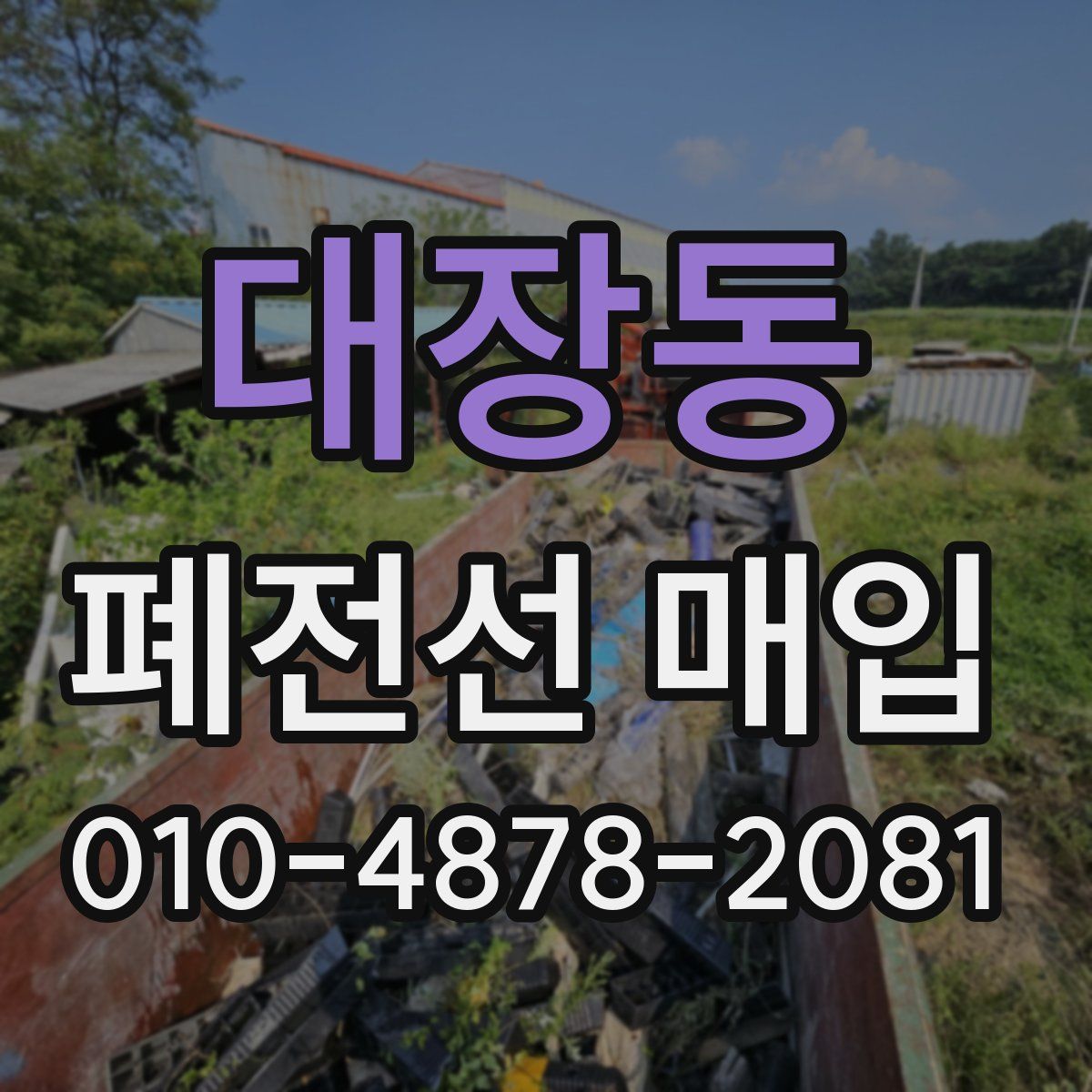 대장동 폐전선 매입