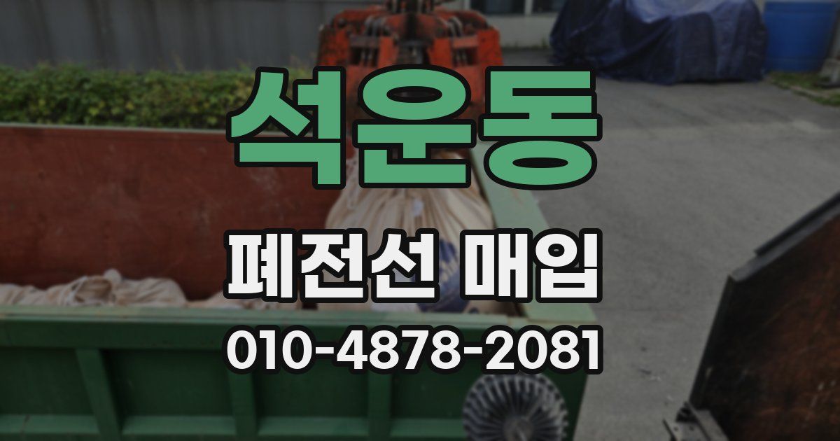 석운동 폐전선 매입