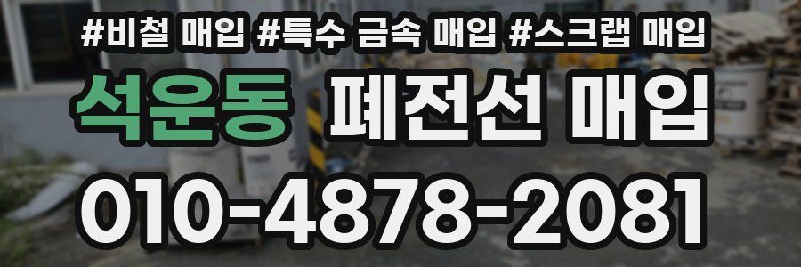 석운동 폐전선 매입