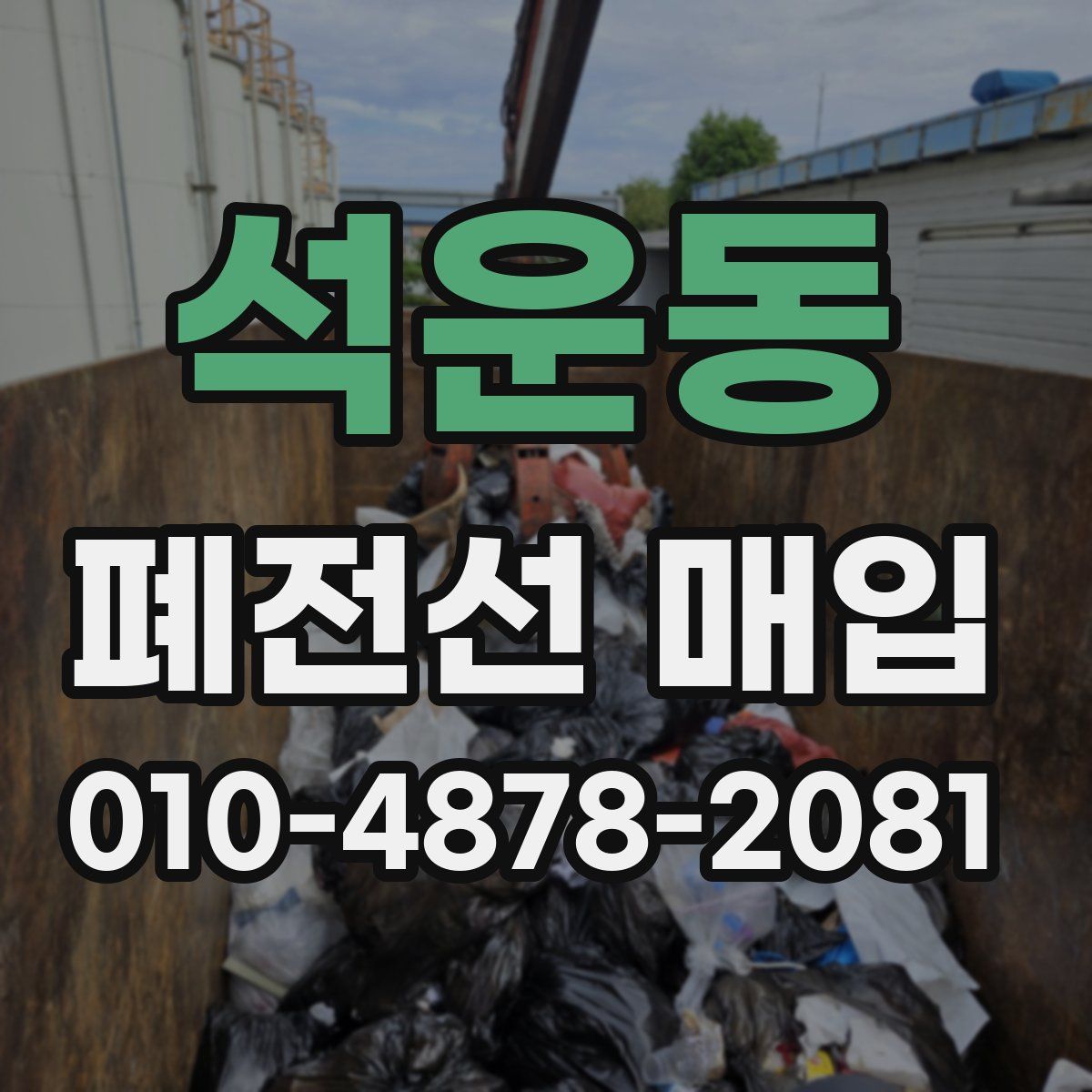 석운동 폐전선 매입