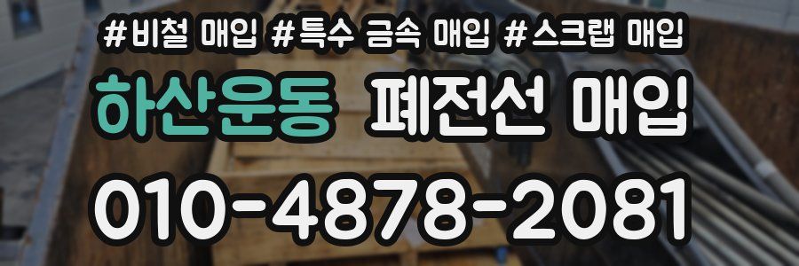 하산운동 폐전선 매입
