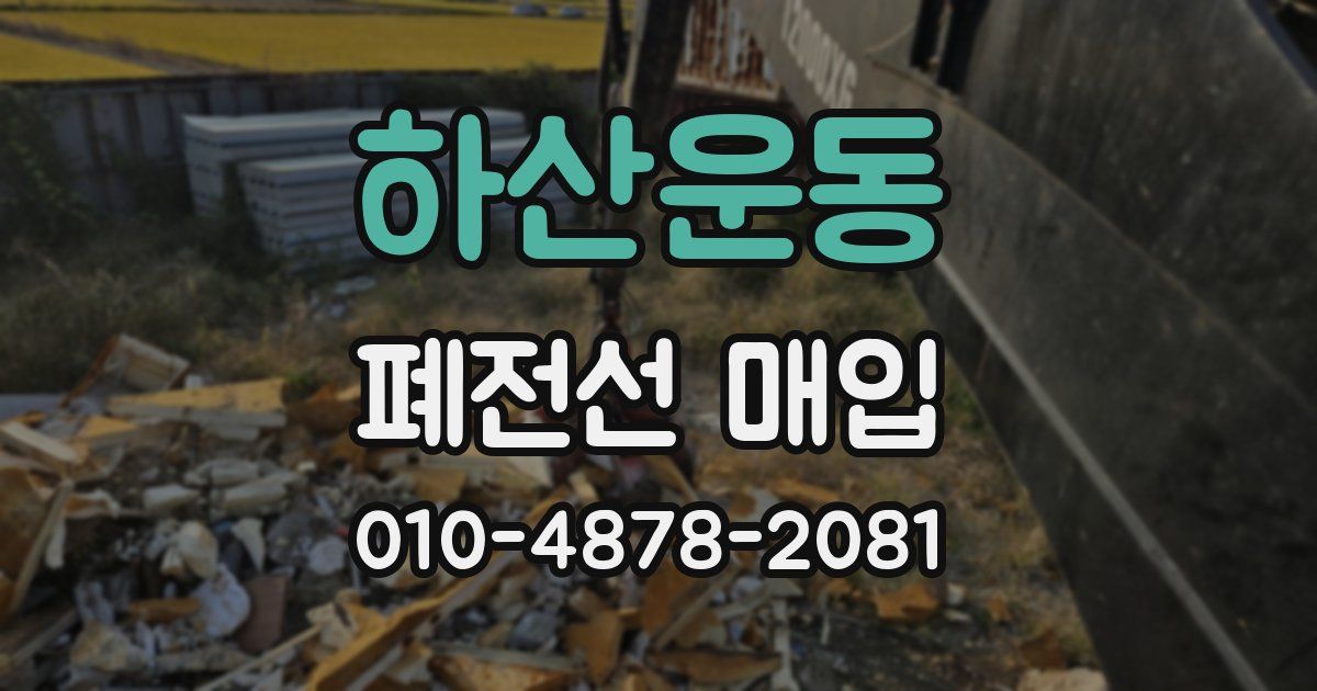 하산운동 폐전선 매입