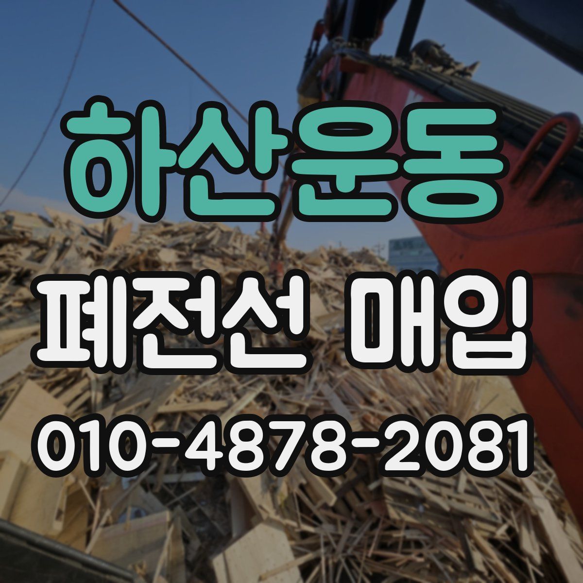 하산운동 폐전선 매입