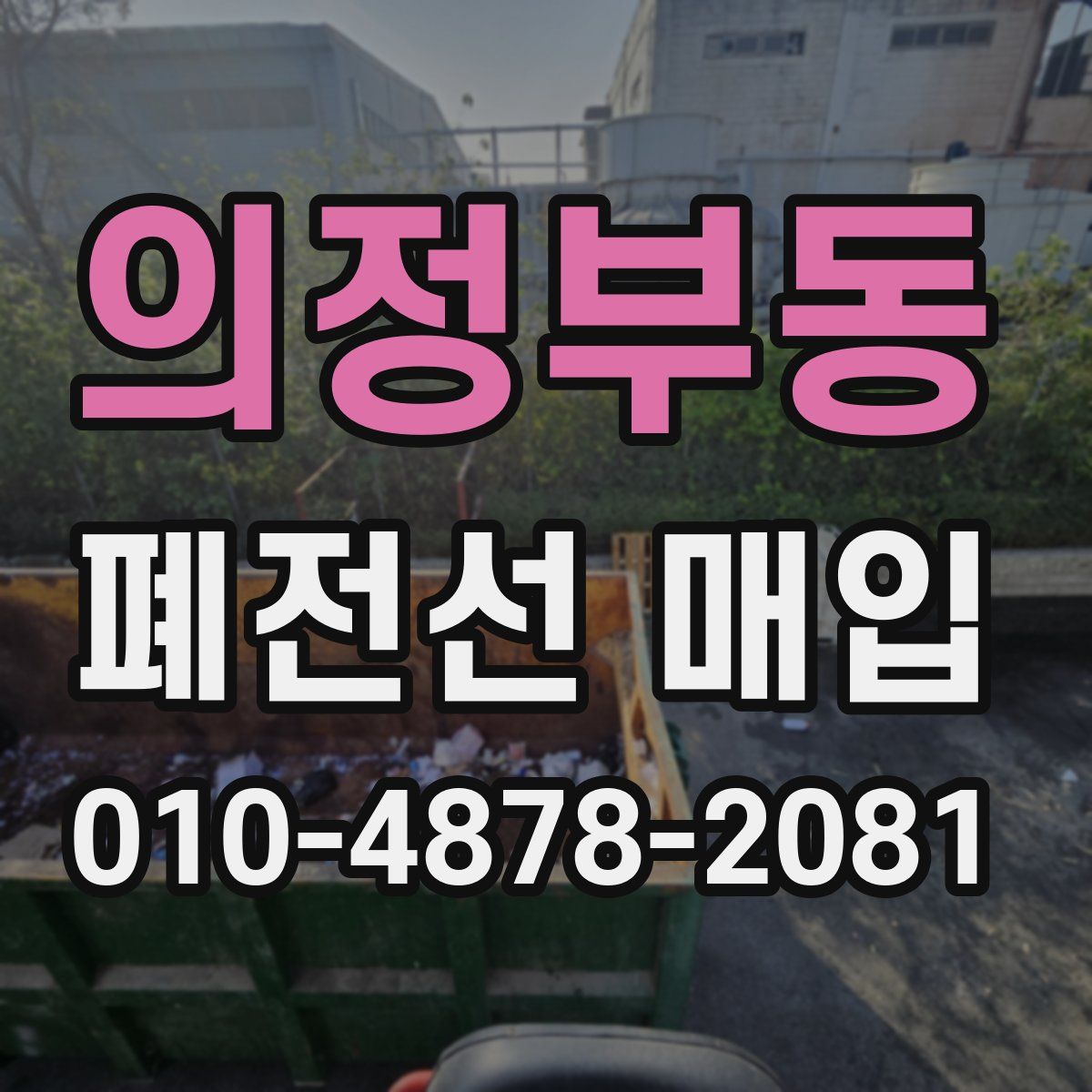의정부동 폐전선 매입