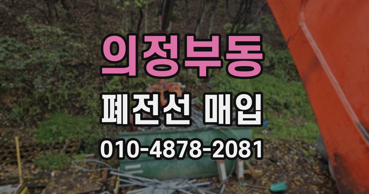 의정부동 폐전선 매입