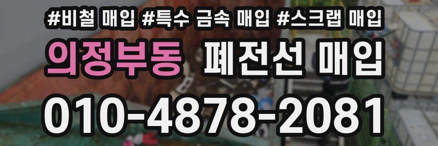 의정부동 폐전선 매입
