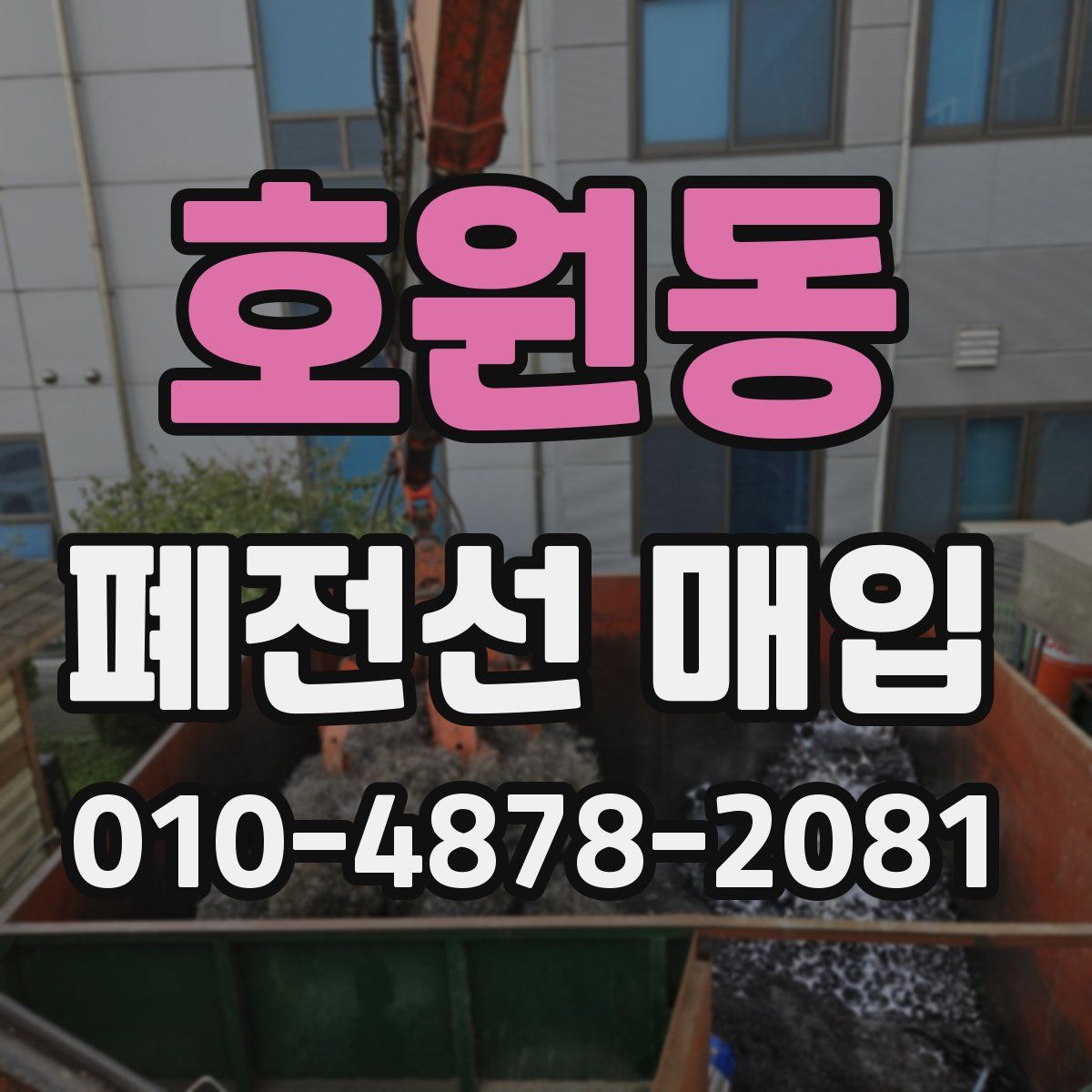 호원동 폐전선 매입