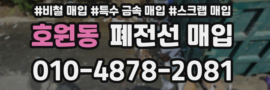 호원동 폐전선 매입