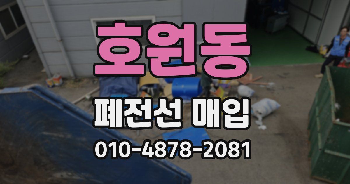 호원동 폐전선 매입
