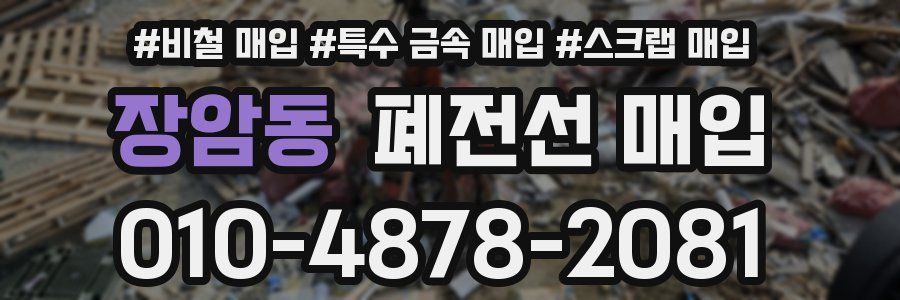 장암동 폐전선 매입