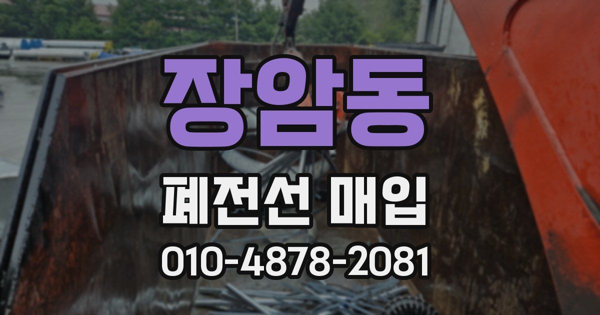 장암동 폐전선 매입