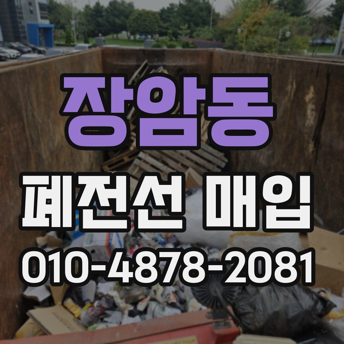 장암동 폐전선 매입