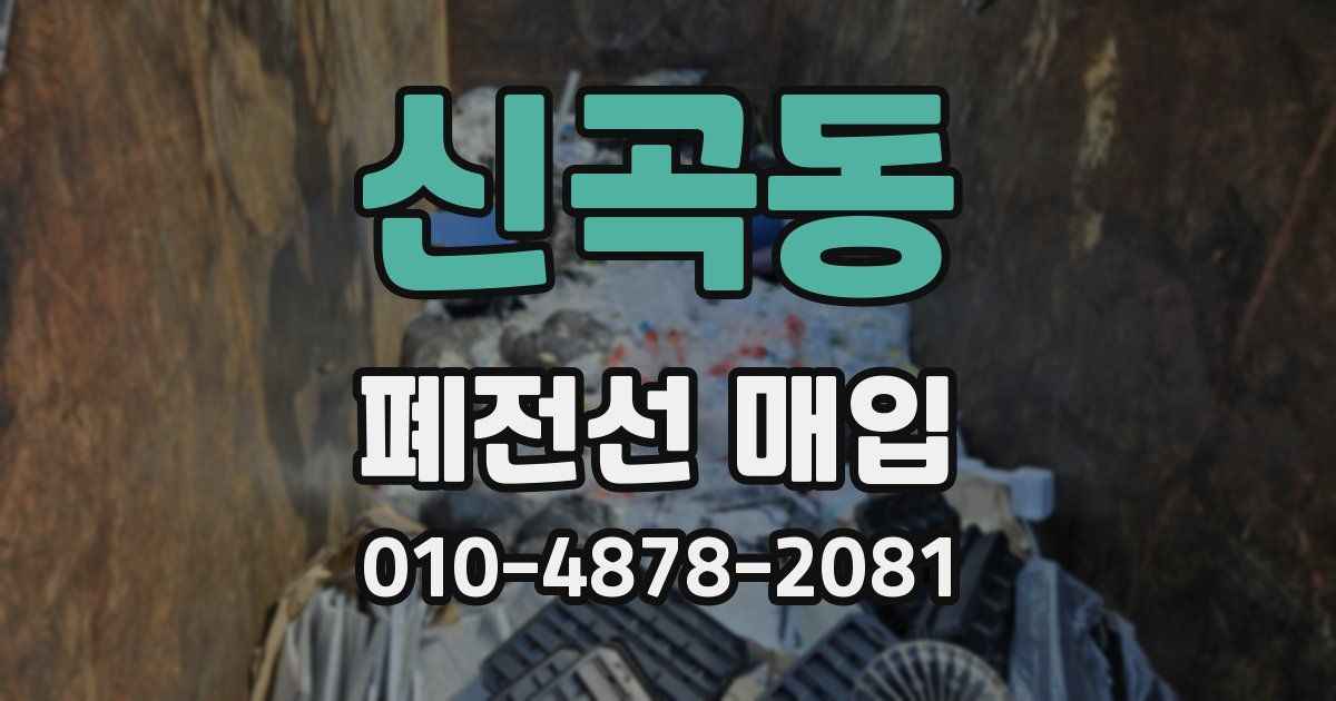 신곡동 폐전선 매입