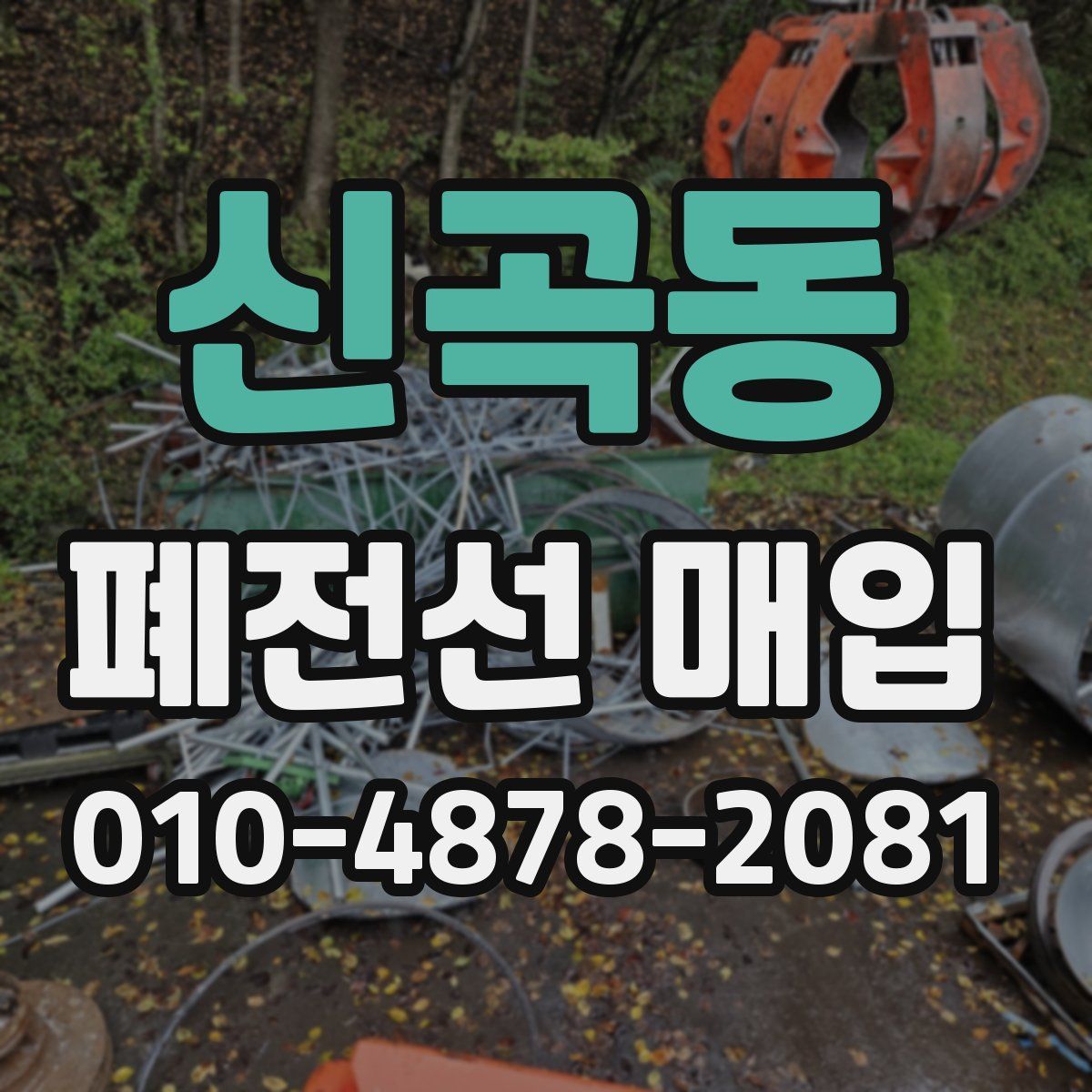 신곡동 폐전선 매입