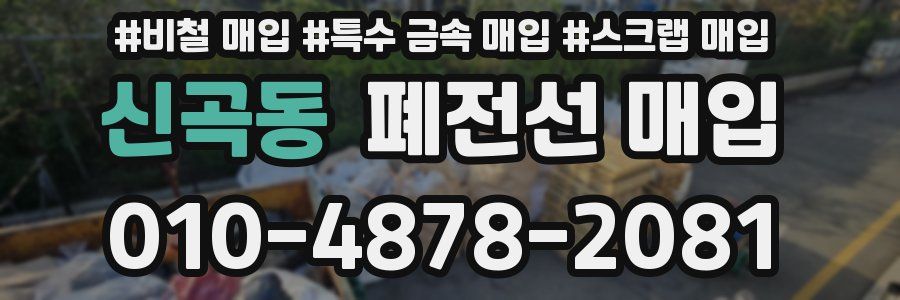 신곡동 폐전선 매입