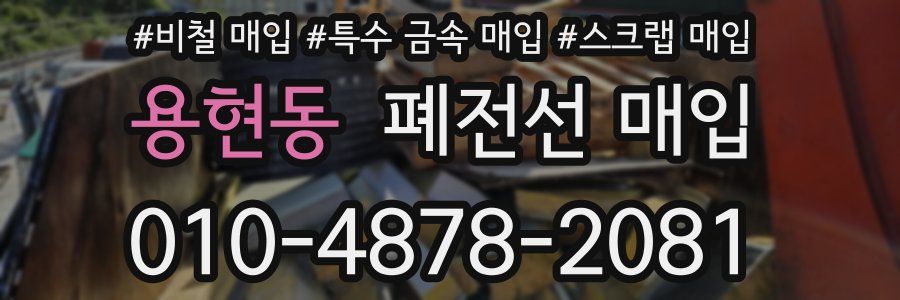 용현동 폐전선 매입