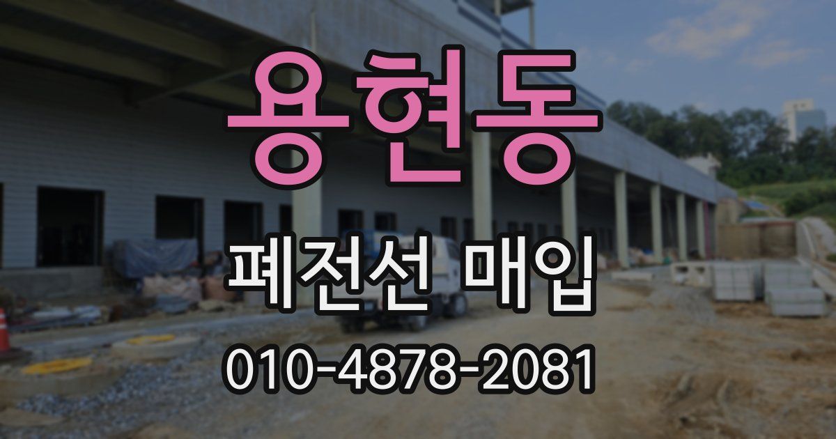 용현동 폐전선 매입