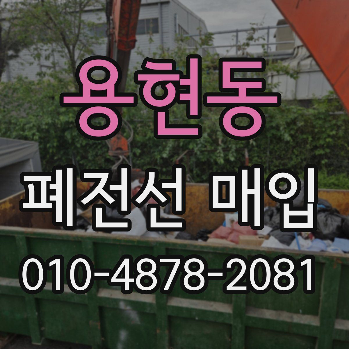 용현동 폐전선 매입