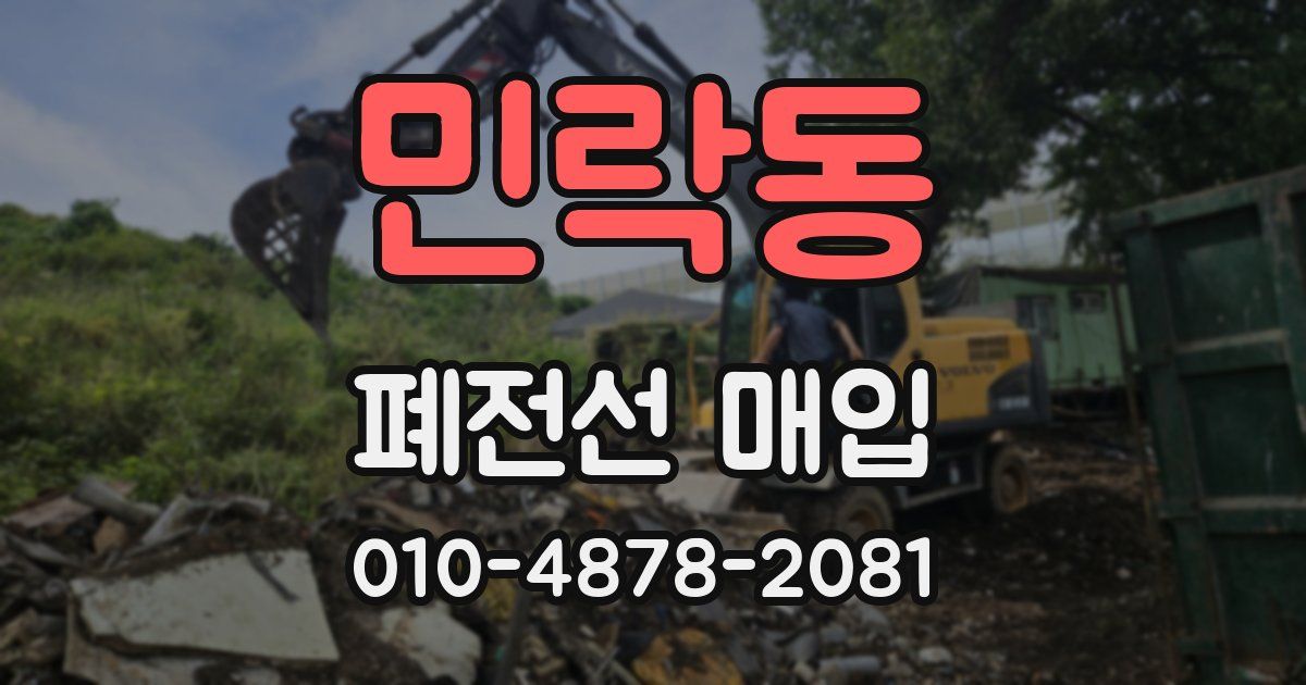 민락동 폐전선 매입