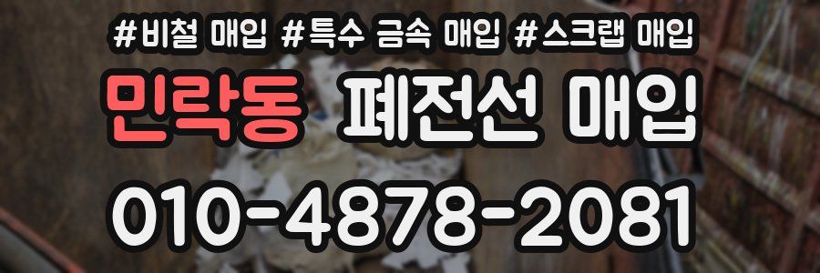 민락동 폐전선 매입