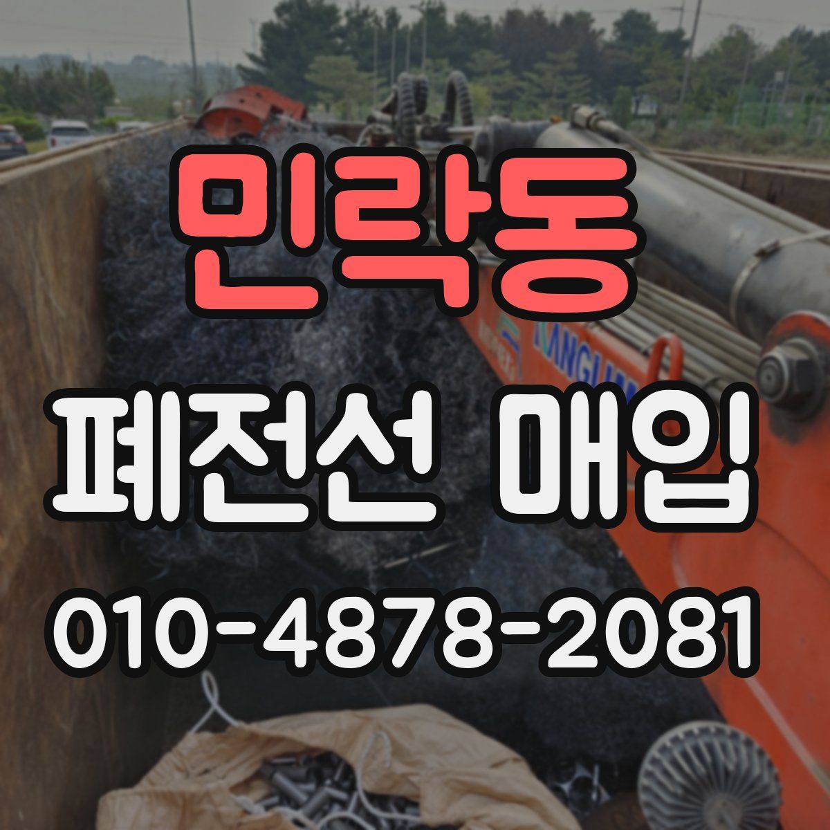 민락동 폐전선 매입