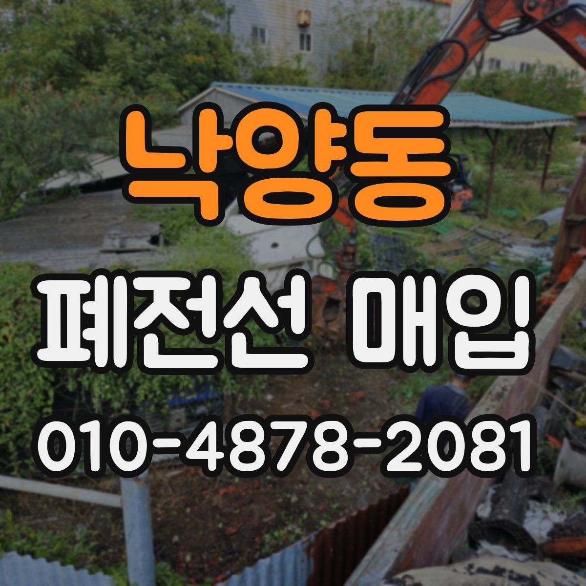 낙양동 폐전선 매입