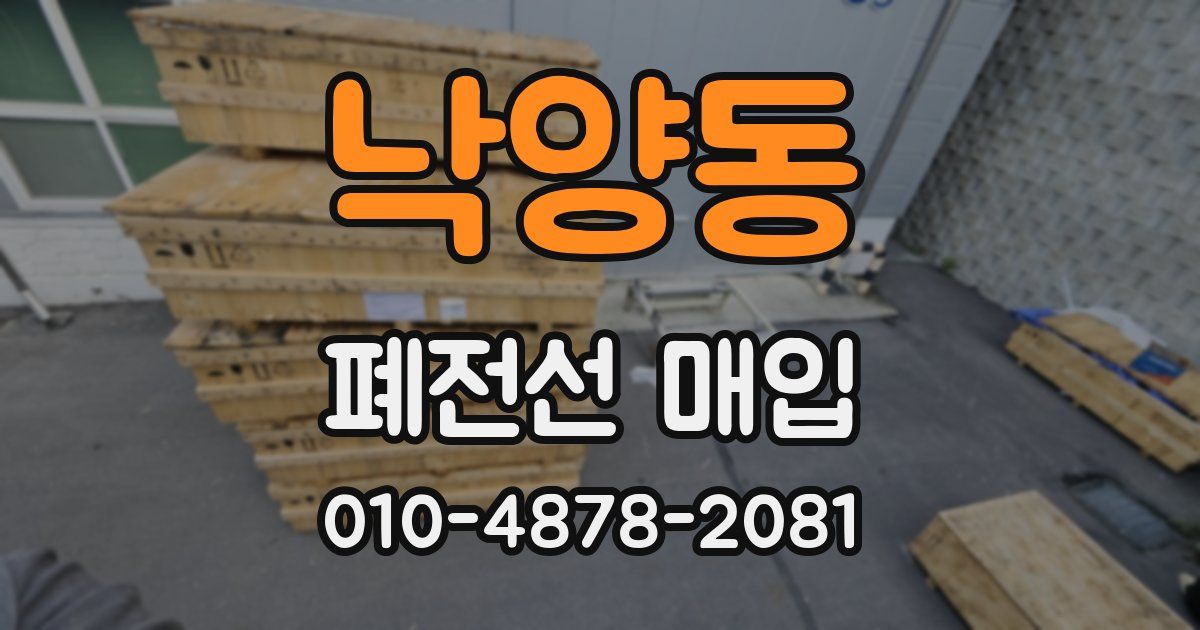 낙양동 폐전선 매입