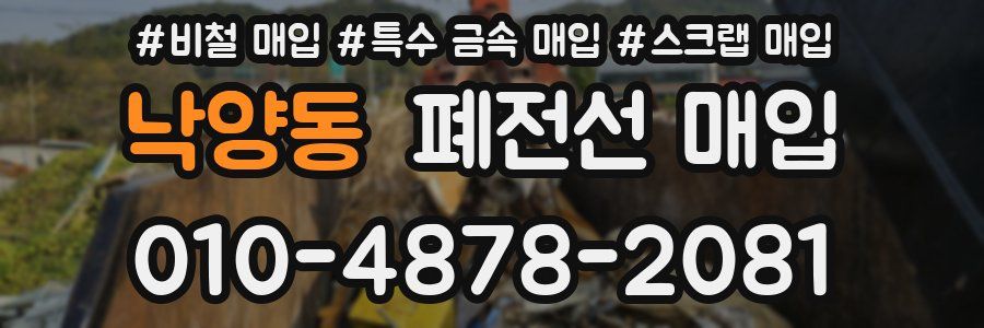 낙양동 폐전선 매입